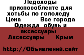 Ледоходы-приспособленте для хотьбы по гололеду › Цена ­ 150 - Все города Одежда, обувь и аксессуары » Аксессуары   . Крым